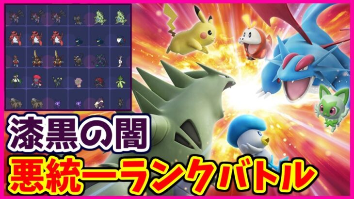 【ポケモンSV】悪×悪テラス統一『Jet-Black Darkness』でランクバトル