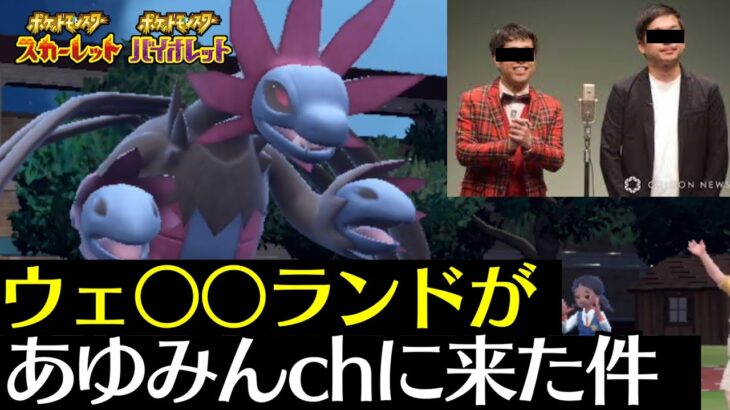 【ポケモンSV】M1優勝おめでとう！記念にウエ〇〇ランドがあゆみんchにやって来た件ｗｗｗｗ【ウェストランド】