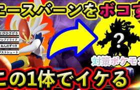 【ポケモンSV】最強エースバーンはこのポケモンでOK！対策ポケモンと技予想を紹介します！