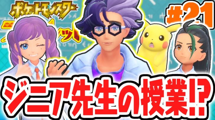 授業を受けると何が起こるの!?久しぶりのオレンジアカデミー!!ポケモンSV最速実況Part21【ポケットモンスター スカーレット・バイオレット】