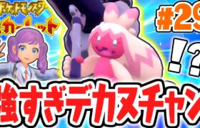 専用技デカハンマーが強すぎる!!最強の進化デカヌチャンを使いこなそう!!ポケモンSV最速実況Part29【ポケットモンスター スカーレット・バイオレット】