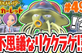 海のドククラゲと陸のリククラゲ!?新ポケモンがまだまだ登場!!ポケモンSV最速実況Part49【ポケットモンスター スカーレット・バイオレット】