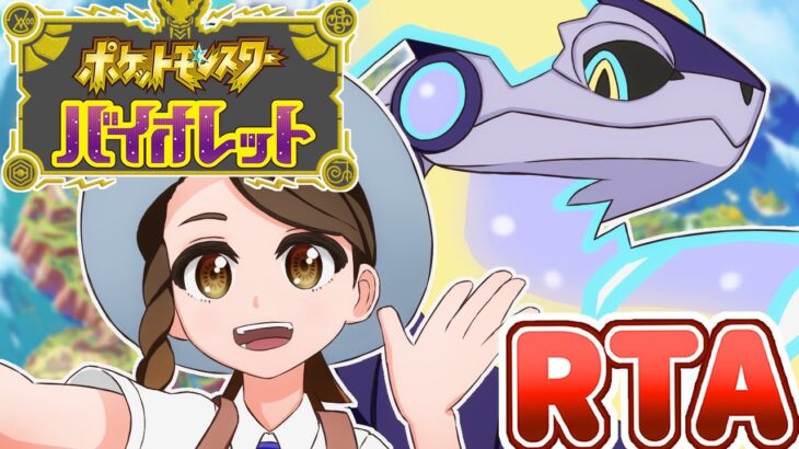 【ポケモンSV】ストーリー攻略RTA→死んだので闇の検証