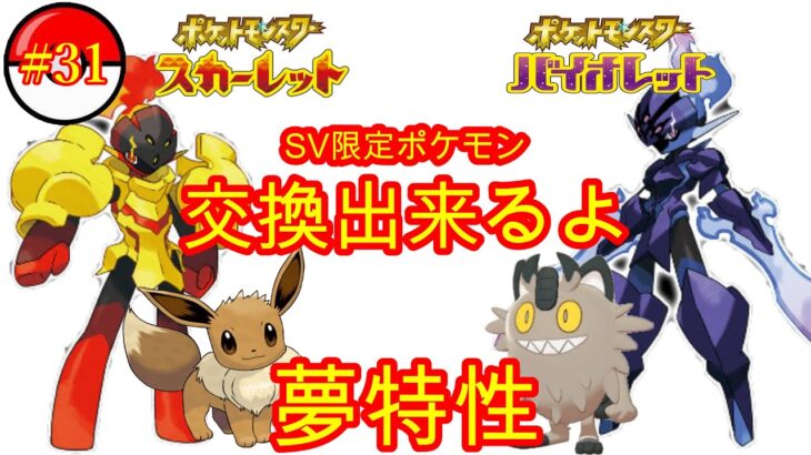 【ポケモンSV】SV限定ポケモン交換会！図鑑コンプ目指して