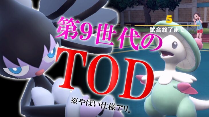 【ポケモンSV】流行のキノガッサをハメてTOD。。ゴチルゼルで第9世代のTOD事情を検証する世界線