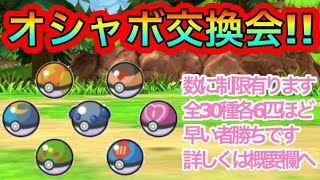 【ポケモンSV】５V夢特性配布会‼今回はオシャボ中心‼夢特性集め中