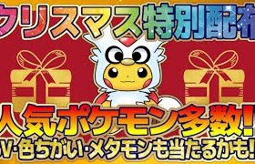 【ポケモンSV】クリスマス特別配布会！人気のポケモンが勢揃い！６Vや色違い！６Vメタモンもあり！夢御三家、夢イーブイ、スカーレット.バイオレット限定ポケモンも！詳細は概要欄にも記載！