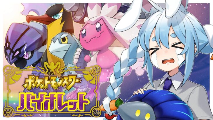 【ポケモンSV】ポケモン最新作！絶対にくじけない冒険！！！in人生縛りぺこ！【ホロライブ/兎田ぺこら】