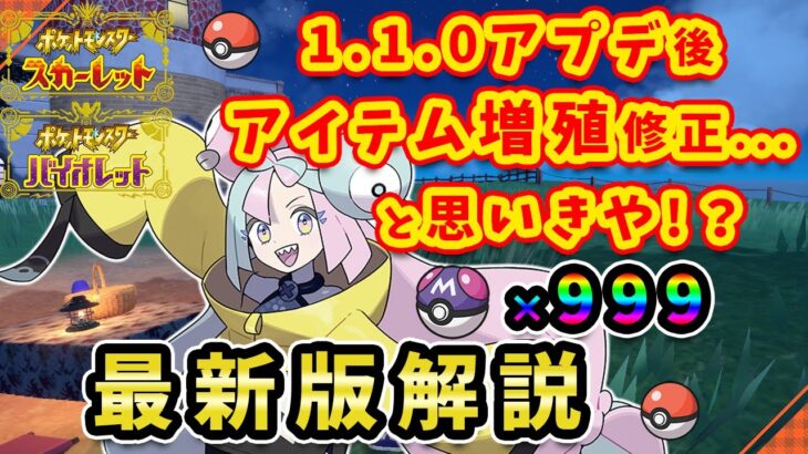 【ポケモンSV】最新パッチ後もアイテム増殖をする方法が発見されたので日本最速で解説します！www