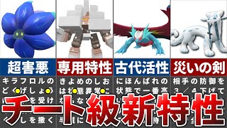 ポケモン史上最も壊れた新ポケモンの最強特性ランキングTOP10【ポケモンSV】