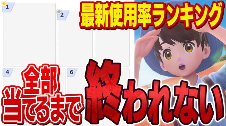 【集計結果公開】上位帯の使用率TOP30当てるまで終われません！にポケモン廃人が挑戦