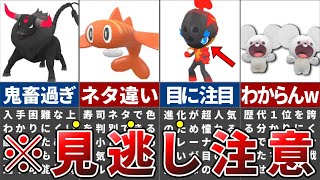 公式が狂ってるとしか思えない見分けがつかない色違いの新ポケモンTOP5【ポケモンSV】