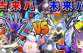 コライドン入り古来パ VS ミライドン入り未来パ 6VS6で最強の時代を決めるガチバトル！【ポケモンSV】【ゆっくり実況】