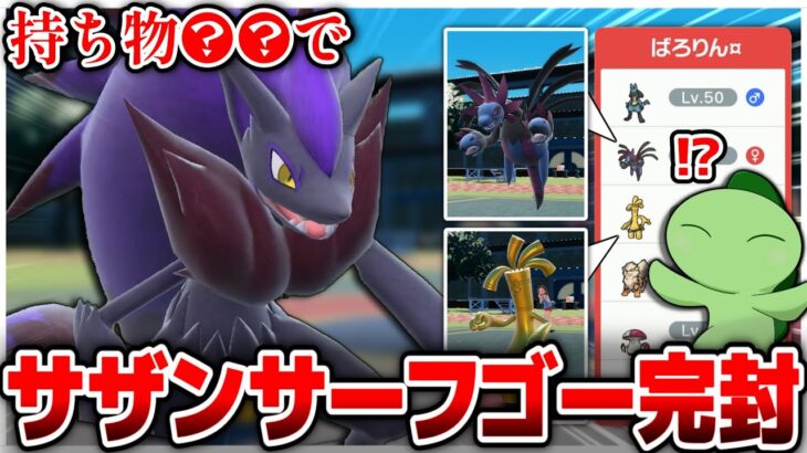 【VSライバロリ】ゾロアーク1匹でサザンサーフゴーを完封してしまいました…【ポケモンSV】【ゆっくり実況】