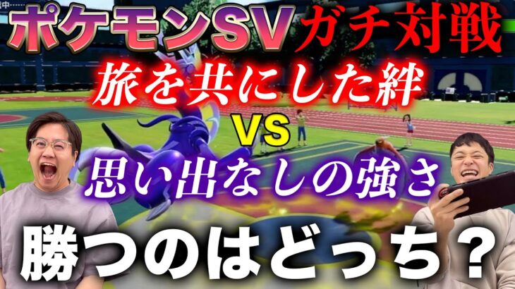 ポケモンガチ対戦！旅パVS絆０パ【ポケモンSV完結編】