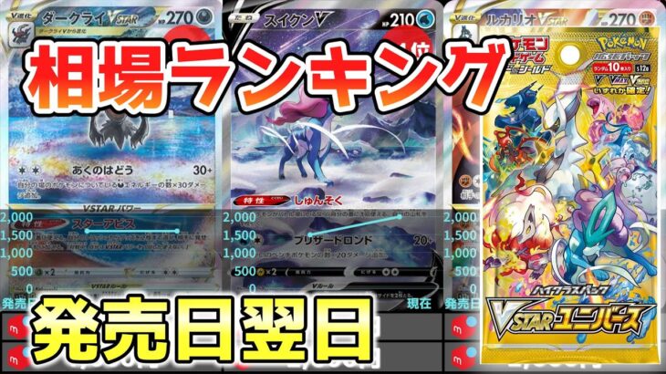 【ポケカ】VSTARユニバース 当たり高額カード 価格相場ランキング 発売日翌日【ポケモンカード】