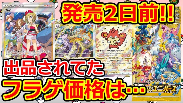 ※フラゲ注意※【ポケモンカード】VSTARユニバース 発売2日前 出品中のフラゲ価格まとめ