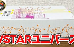 【開封】高騰中のポケカ最新弾『VSTARユニバース』で幻のAR9枚パックを狙う!!【ポケモンセンター】
