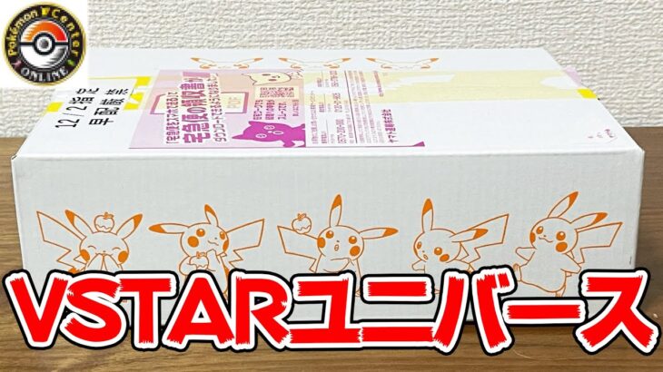 【開封】高騰中のポケカ最新弾『VSTARユニバース』で幻のAR9枚パックを狙う!!【ポケモンセンター】