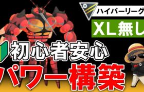 【XL無し】初心者安心パワー構築【ポケモンGOバトルリーグ】