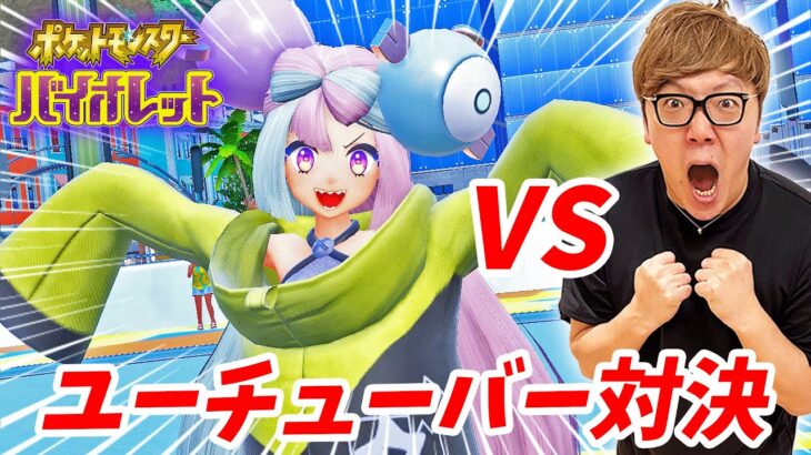 ポケモンYouTuberナンジャモ VS リアルYouTuberヒカキンの負けられない戦い【ポケットモンスター スカーレット・バイオレット】【ポケモンSV】