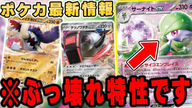 【ポケカ】環境トップ確定レベルの新規”サーナイトex”やパラドックスポケモンなどが公開！他にも大会関連の新情報も！？【スカーレットex/バイオレットex】