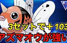 【ポケモンgo】今アズマオウがアツい‼️3セットでレート＋103したパーティーはこれだ！！（スーパーリーグ）