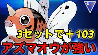 【ポケモンgo】今アズマオウがアツい‼️3セットでレート＋103したパーティーはこれだ！！（スーパーリーグ）