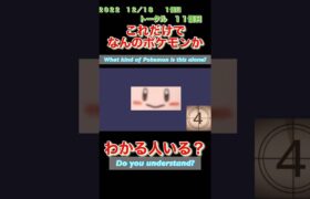 【ポケモンgoだーれだクイズゲーム】【Pokemon go who’s quiz game 】第３１回大会12/13〜12/18