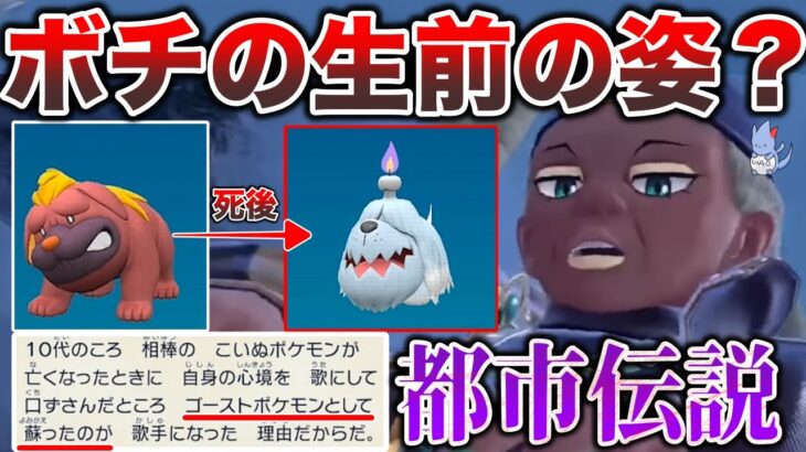 【ガチorガセ】公式都市伝説『歌で蘇った子犬ポケモン”』とは？ボチの生前は本当にオラチフ…?解説【考察の種】【ポケモンSV】