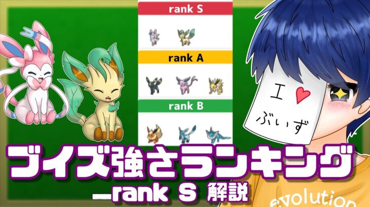 ブイズの強さランキング解説！rankS編　とりあえずこの二匹育てておきなさい！【ポケモンSV】【ゆっくり実況】