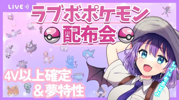 【#ポケモンsv】エースバーン対策 4V以上確定 配布会～テラレイド参加型も～【色魔夢玖/VTuber】