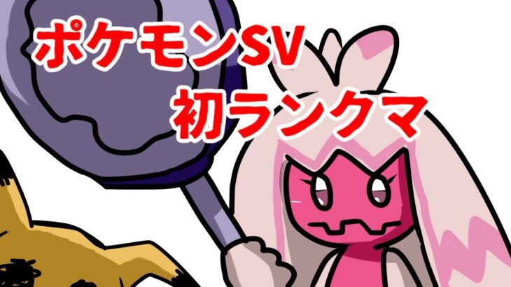 【ポケモンsv】ランクバトル2日目！！！！【Vtuber】