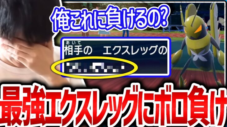 【神回】馬鹿にしてたエクスレッグが実は最強で、負けて配信終了するライバロリ【ポケモンスカーレットバイオレット】