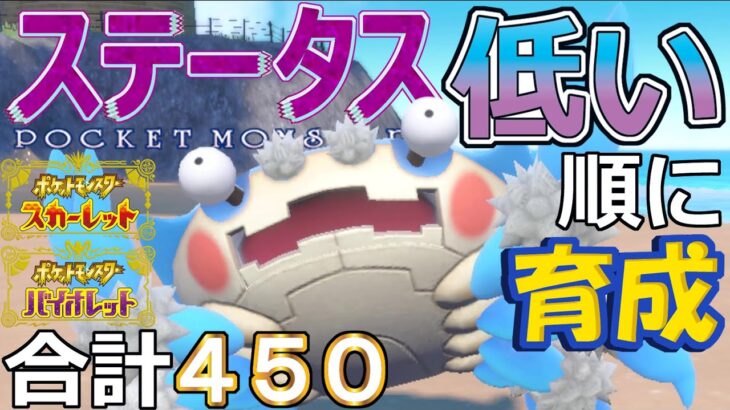 【ポケモンＳＶ】いかさまダイス怒りのこうら型ガケガニ【ステータス低い順に育成３】