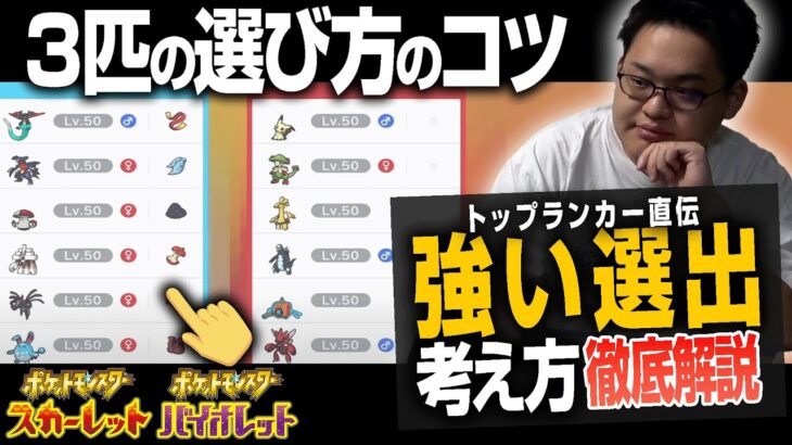 「対戦にどのポケモン出せばいいの…？」”強い選出の考え方”を徹底解説！