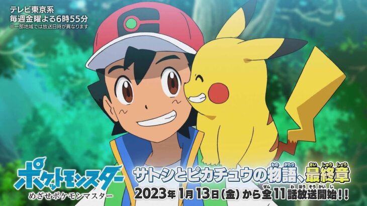 【公式】アニメ「ポケットモンスター めざせポケモンマスター」紹介映像