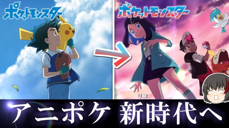 【アニポケ感想考察】サトシ…今までありがとう 新無印 最終回【ゆっくり解説】