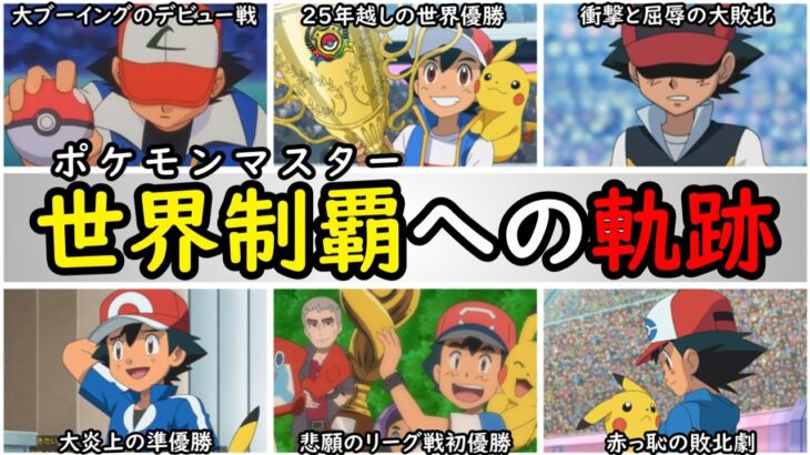 【引退】サトシのポケモンマスターへの挑戦と栄光まとめ【サトシの歴代リーグ戦を完全解説】『アニポケの歴史』