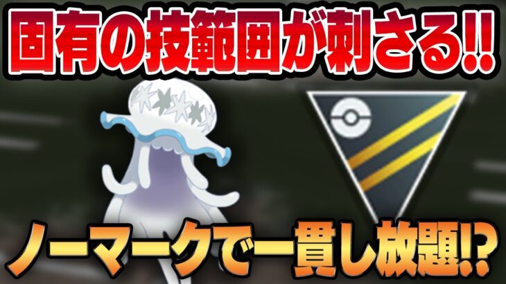 【ハイパーリーグ】岩・毒の固有の技範囲がハイパーのテンプレパーティにぶっ刺さる！！環境からノーマークのウツロイドが環境トップを喰い荒らす！！