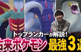 【解説】トップランカーが注目している『古来ポケモン』を教えます。それは……