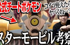 【公式改造ポケモン】”スターモービル”がガチ対戦で解禁されたらどうなる？？