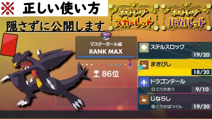 【２桁順位】ガチで最強の㊙ガブリアス包み隠さず公開します！！！　「ポケモンスカーレット　バイオレット」　ポケモンＳＶ