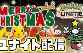🔴【ポケモンユナイト】今日もほぼクリスマス！！ハッピーニューイヤー！！