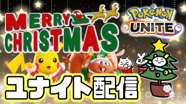 🔴【ポケモンユナイト】今日もほぼクリスマス！！ハッピーニューイヤー！！
