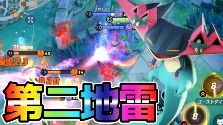 【ポケモンユナイト】新ポケモン登場！ステルス持ちだがまさかの地雷⁉︎ドラパルト立ち回り実況解説