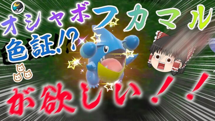 【ポケモンＳＶ】超低確率！？色証フカマルがほしい！オシャボに入れるの簡単すぎて草【ゆっくり実況】