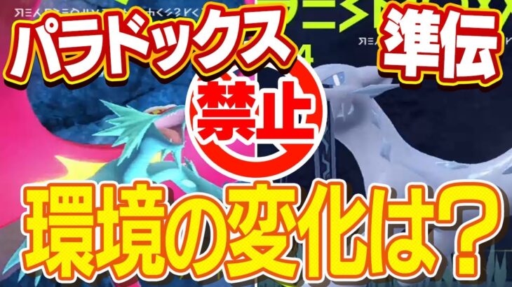 【環境激変】準伝、パラドックス禁止のおかげで強くなったポケモンを解説します！