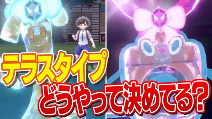 テラスタイプに迷ったらこれを見れば解決します！ポケモン廃人が『役割別テラスタイプ』を徹底分析