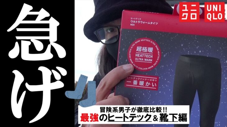 【ユニクロ】残り１日！冬の冒険者ガチ必見！寒さを蹴散らす「最強靴下」を発掘せよ！「極暖vs超極暖」見せてもらおうか、超極暖の性能とやらをスペシャル！【徹底比較】